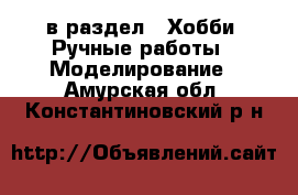  в раздел : Хобби. Ручные работы » Моделирование . Амурская обл.,Константиновский р-н